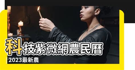 科技紫微網 農民曆